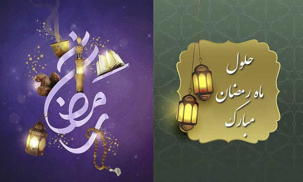 رَمَضان یا رَمَضان‌ُ المُبارَک